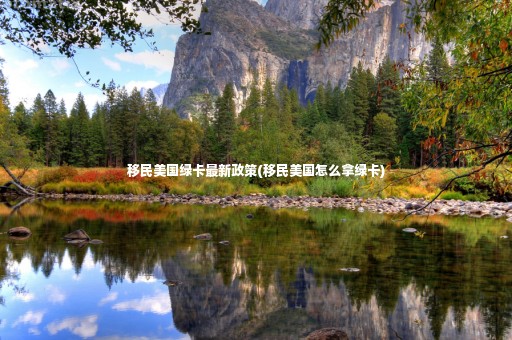 移民美國綠卡最新政策(移民美國怎么拿綠卡)