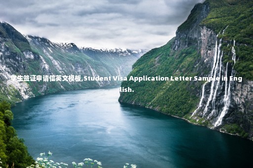 學(xué)生簽證申請信英文模板,Student Visa Application Letter Sample in English.