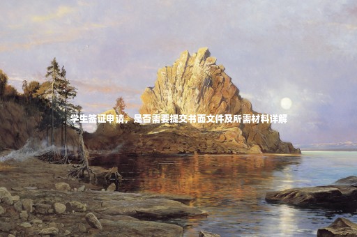 學生簽證申請，是否需要提交書面文件及所需材料詳解