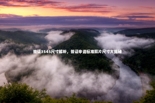 簽證3545尺寸解析，簽證申請標(biāo)準(zhǔn)照片尺寸大揭秘