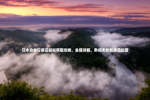 日本自由行簽證輕松獲取攻略，全程詳解，助你無憂暢游霓虹國(guó)