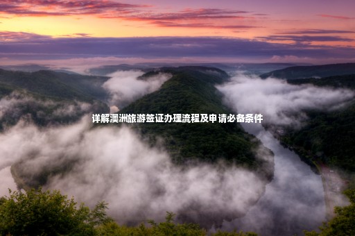 詳解澳洲旅游簽證辦理流程及申請必備條件