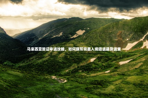 馬來(lái)西亞簽證申請(qǐng)攻略，如何撰寫(xiě)完美入境邀請(qǐng)函及請(qǐng)柬