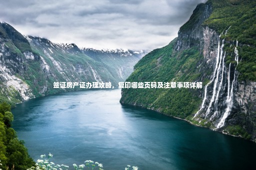 簽證房產(chǎn)證辦理攻略，復(fù)印哪些頁碼及注意事項(xiàng)詳解