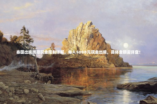 泰國出境攜帶現(xiàn)金限制詳解，每人5000元現(xiàn)金出境，具體金額需詳查！