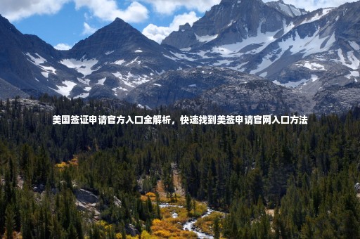 美國簽證申請官方入口全解析，快速找到美簽申請官網(wǎng)入口方法