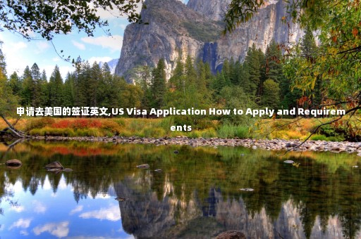 申請去美國的簽證英文,US Visa Application How to Apply and Requirements