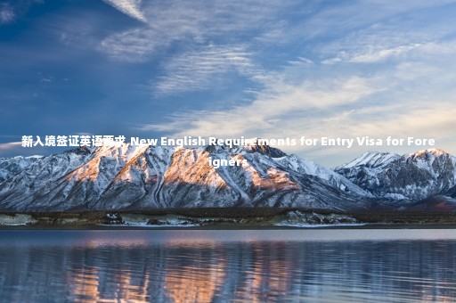 新入境簽證英語要求,New English Requirements for Entry Visa for Foreigners