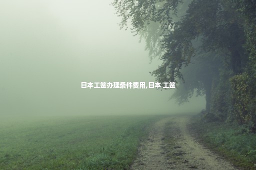日本工簽辦理條件費用,日本 工簽