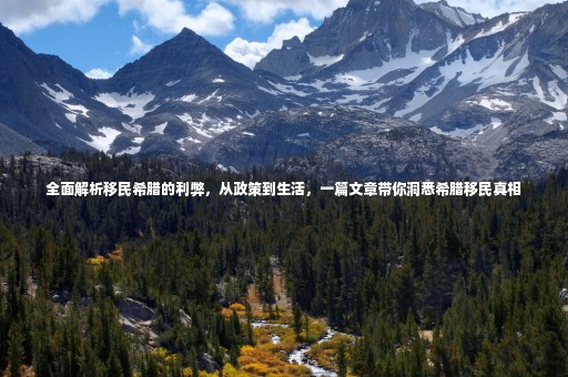全面解析移民希臘的利弊，從政策到生活，一篇文章帶你洞悉希臘移民真相