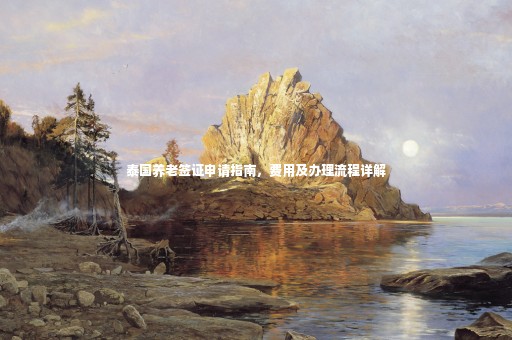 泰國養(yǎng)老簽證申請指南，費用及辦理流程詳解