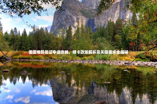 美國難民簽證申請攻略，綠卡政策解析及關(guān)鍵要求全揭秘