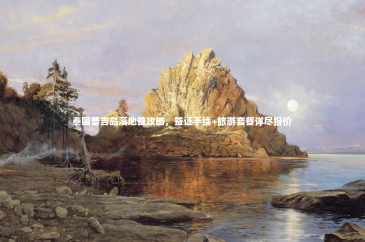 泰國(guó)普吉島落地簽攻略，簽證手續(xù)+旅游套餐詳盡報(bào)價(jià)