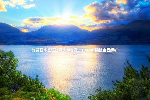 詳覽日本簽證認可大學(xué)名錄，1243所院校全面解析