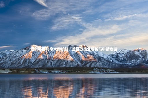 澳洲移民加拿大新航路，簽證政策全解析與申請攻略