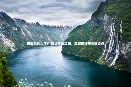 詳解社區(qū)大學(xué)F1簽證申請(qǐng)攻略，流程揭秘與關(guān)鍵要點(diǎn)