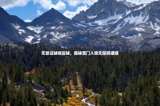 無(wú)簽證秘境探秘，揭秘澳門(mén)入境無(wú)障礙通道