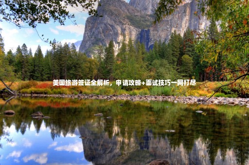 美國(guó)旅游簽證全解析，申請(qǐng)攻略+面試技巧一網(wǎng)打盡