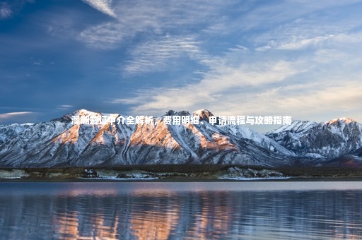 澳洲簽證中介全解析，費(fèi)用明細(xì)、申請流程與攻略指南
