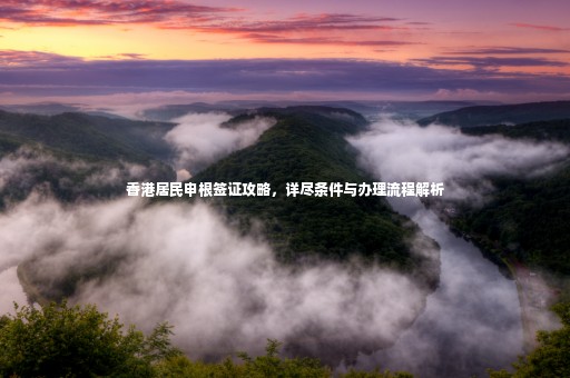 香港居民申根簽證攻略，詳盡條件與辦理流程解析