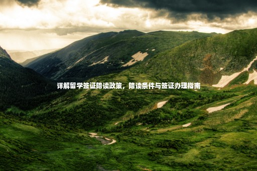 詳解留學(xué)簽證陪讀政策，陪讀條件與簽證辦理指南