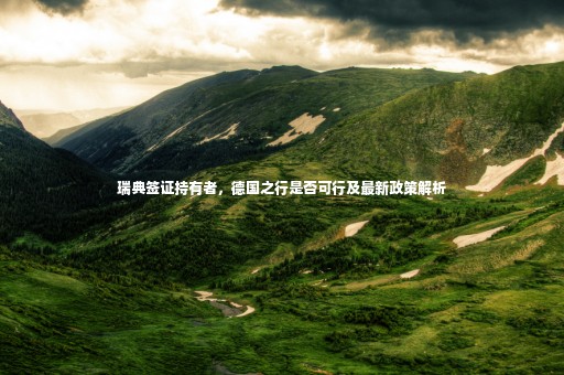 瑞典簽證持有者，德國(guó)之行是否可行及最新政策解析