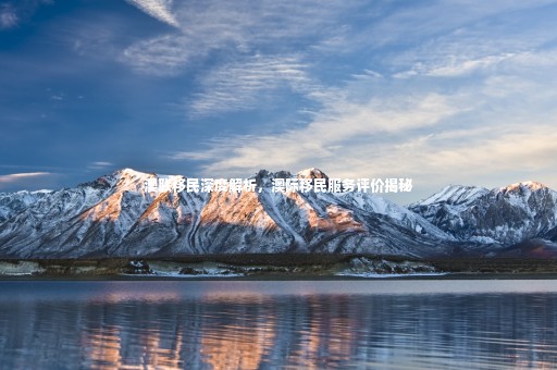澳聯(lián)移民深度解析，澳際移民服務(wù)評(píng)價(jià)揭秘