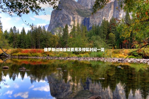 俄羅斯過境簽證費(fèi)用及停留時(shí)間一覽