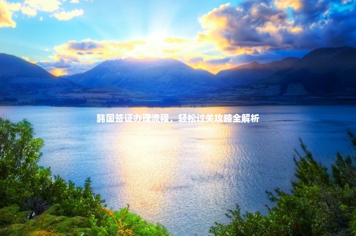 韓國簽證辦理流程，輕松過關(guān)攻略全解析