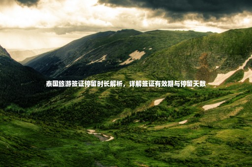 泰國旅游簽證停留時長解析，詳解簽證有效期與停留天數(shù)