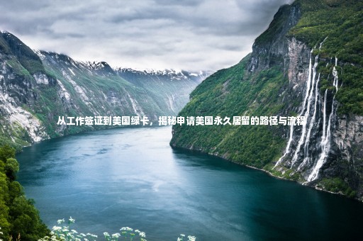 從工作簽證到美國綠卡，揭秘申請美國永久居留的路徑與流程
