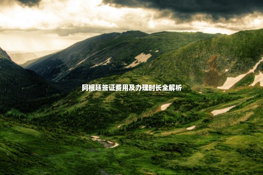 阿根廷簽證費(fèi)用及辦理時(shí)長(zhǎng)全解析