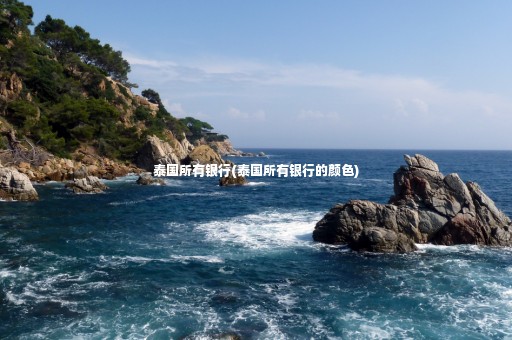 泰國所有銀行(泰國所有銀行的顏色)