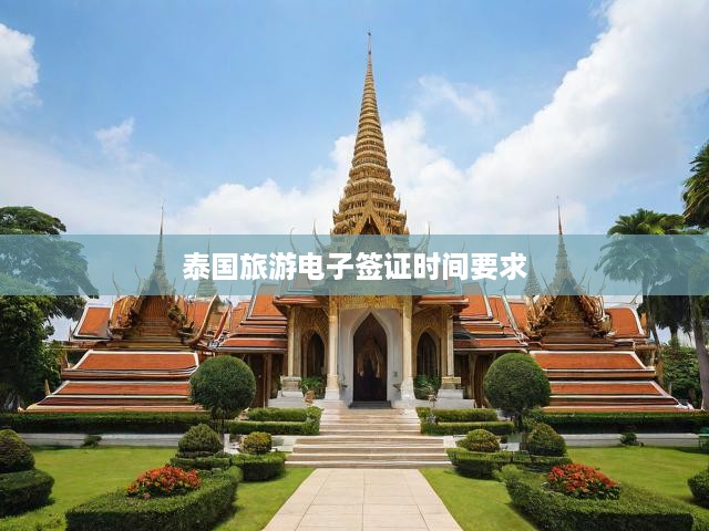 泰國電子簽證辦理攻略，申請(qǐng)時(shí)效、流程解析及關(guān)鍵提示