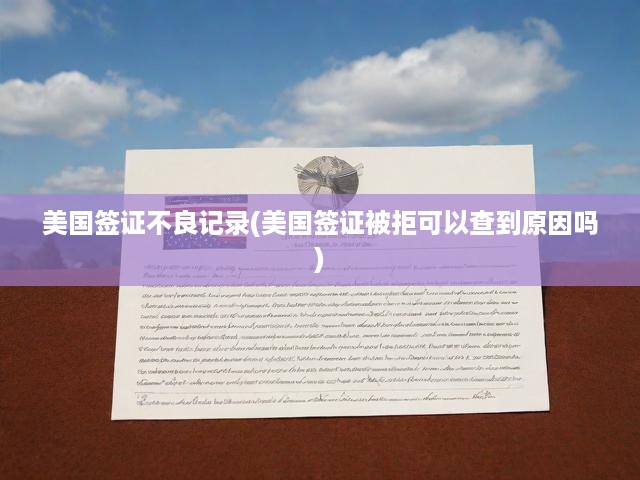 美國簽證拒簽內(nèi)幕大揭秘，教你輕松查詢拒簽原因與應(yīng)對攻略