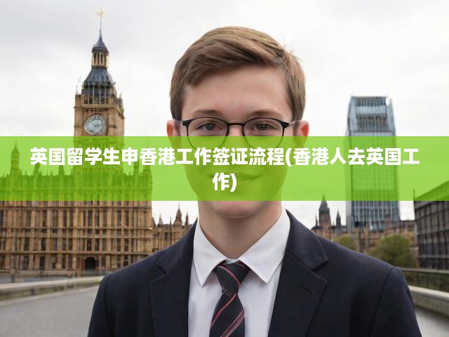 英國留學(xué)生香港工作簽證攻略，全面解析申請流程與關(guān)鍵要求
