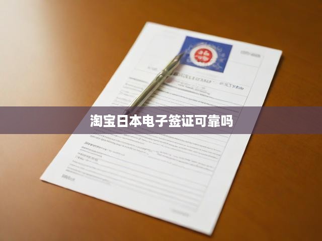 深度解析，淘寶日本電子簽證可信度揭秘，全程攻略護(hù)航安全申請(qǐng)