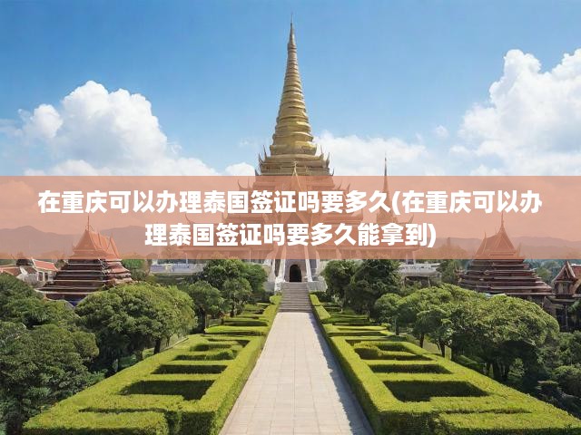 重慶一站式泰國簽證辦理全攻略，流程詳析，輕松掌握簽證時(shí)效！