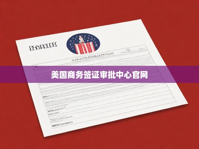 美國商務(wù)簽證申請攻略，官方流程解析與必備條件一覽