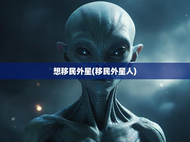 星際征途，人類殖民外太空的宏偉夢(mèng)想與重重挑戰(zhàn)