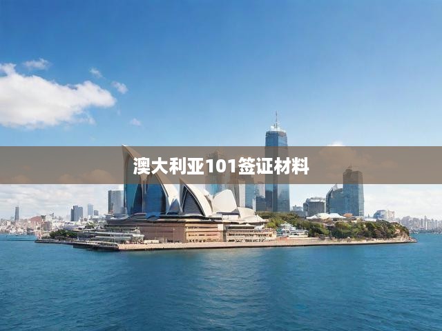 全面解析，澳大利亞101簽證申請(qǐng)攻略，材料清單、流程及關(guān)鍵提示