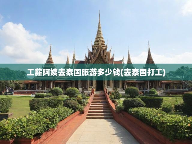 揭秘工薪阿姨泰國(guó)游成本，旅游與打工生活費(fèi)用大對(duì)比