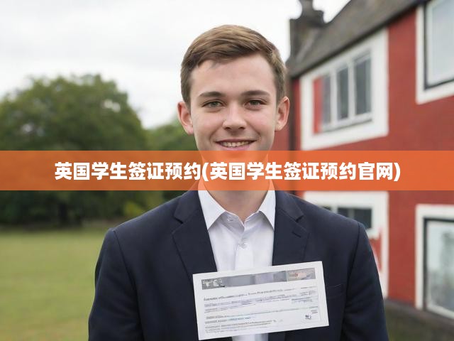 英國(guó)學(xué)生簽證預(yù)約攻略，在線申請(qǐng)全流程解析及官方指南揭秘