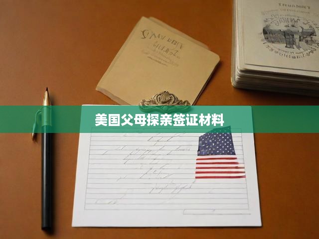 美國父母探親簽證必備材料與申請流程全解析