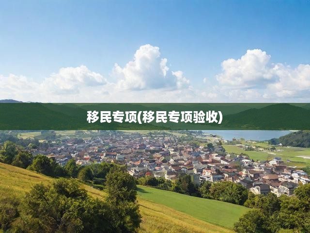 移民專項(移民專項驗收)