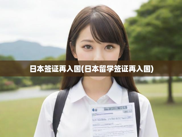 日本留學(xué)簽證詳解，再入國攻略與申請(qǐng)步驟全解析