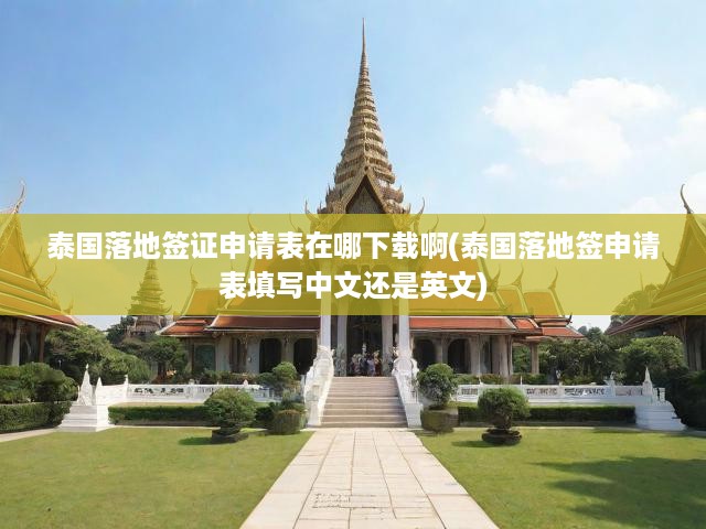 泰國落地簽證申請攻略，下載填寫指南，中文還是英文填寫詳解