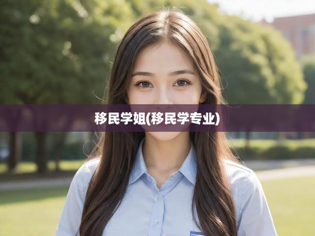留學(xué)轉(zhuǎn)移民，學(xué)姐揭秘留學(xué)生活與移民規(guī)劃全攻略