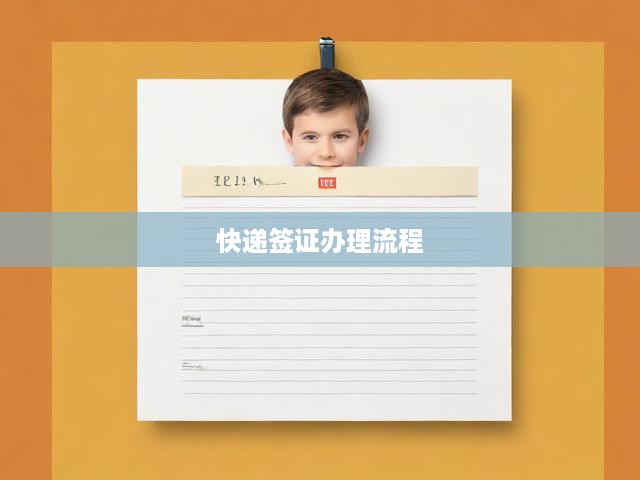 快遞簽證辦理流程