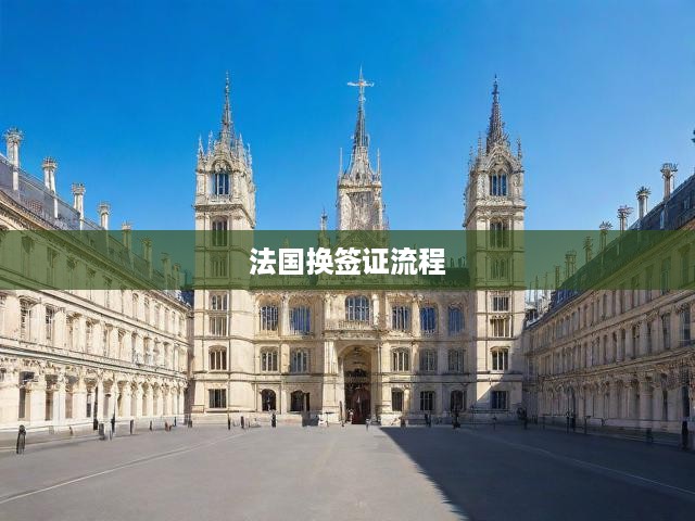 法國(guó)簽證申請(qǐng)全攻略，從提交到換簽，一步到位操作手冊(cè)